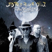 月夜のモンキーダンス