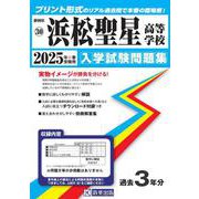 浜松聖星高等学校 2025年春受験用（静岡県私立高等学校入学試験問題集 30） [全集叢書]