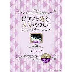 クラシック[音名カナつきやさしいピアノ・ソロ]（ピアノを嗜む大人のやさしいレパートリー・スコア） [単行本]