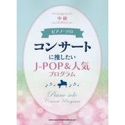 コンサートに推したいJ-POP＆人気プログラム（ピアノ・ソロ） [単行本]