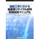 建設工事における他産業リサイクル材料利用技術マニュアル [単行本]