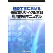 建設工事における他産業リサイクル材料利用技術マニュアル [単行本]