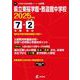 県立東桜学館・致道館中学校 2025年度（中学別入試過去問題シリーズ J 27） [全集叢書]