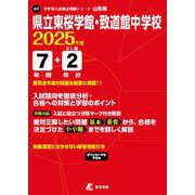 県立東桜学館・致道館中学校 2025年度（中学別入試過去問題シリーズ J 27） [全集叢書]