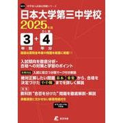 日本大学第三中学校 2025年度（中学別入試過去問題シリーズ N 19） [全集叢書]