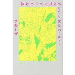 抜け出しても抜け出しても変なパーティー [単行本]