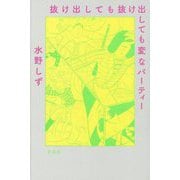 抜け出しても抜け出しても変なパーティー [単行本]