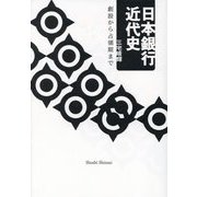 日本銀行近代史―創設から占領期まで [単行本]