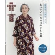 高橋恵美子の着物リメイクまっすぐ手ぬいのやさしい服（レディブティックシリーズ） [ムックその他]