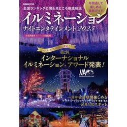 イルミネーション ナイトエンタテインメント 2025（ぴあMOOK） [ムックその他]