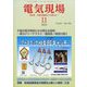 電気現場 2024年 11月号 [雑誌]