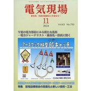 電気現場 2024年 11月号 [雑誌]