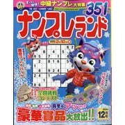 ナンプレランド 2024年 12月号 [雑誌]