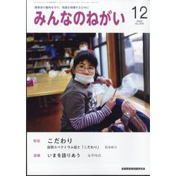 みんなのねがい 2024年 12月号 [雑誌]