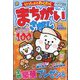 いっしょにわくわく まちがいさがし  2024年 12月号 [雑誌]