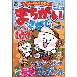 いっしょにわくわく まちがいさがし  2024年 12月号 [雑誌]