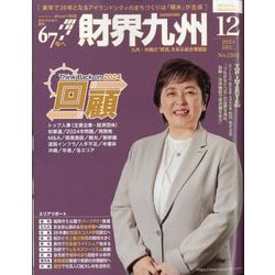 財界九州 2024年 12月号 [雑誌]