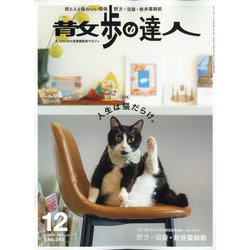 散歩の達人 2024年 12月号 [雑誌]