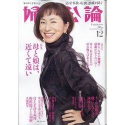 婦人公論 2024年 12月号 [雑誌]