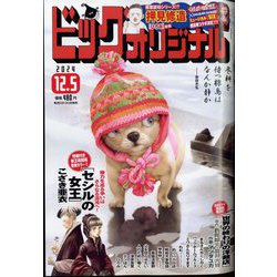 ビッグコミックオリジナル 2024年 12/5号 [雑誌]