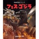フェス・ゴジラ [Blu-ray Disc]