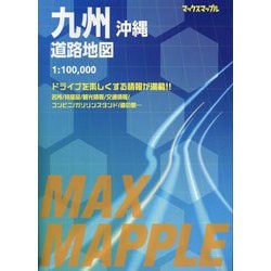 九州沖縄道路地図(マックスマップル) [全集叢書]