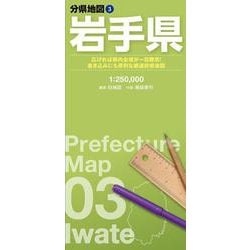分県地図 岩手県(分県地図) [全集叢書]