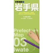 分県地図 岩手県(分県地図) [全集叢書]
