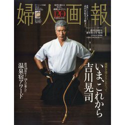 増刊婦人画報 吉川晃司 特別版 2025年 01月号 [雑誌]
