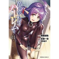 異世界迷宮でハーレムを　（１１）<11>(角川コミックス・エース) [コミック]