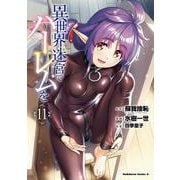 異世界迷宮でハーレムを　（１１）<11>(角川コミックス・エース) [コミック]