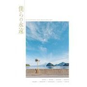 LoveLive!Sunshine!! Aqours Memorial Photo Book 僕らの永遠 [単行本]