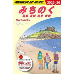 みちのく 福島 宮城 岩手 青森〈2025～2026年版〉(地球の歩き方〈J21〉) [全集叢書]