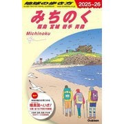 みちのく 福島 宮城 岩手 青森〈2025～2026年版〉(地球の歩き方〈J21〉) [全集叢書]