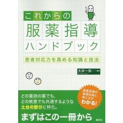 これからの服薬指導ハンドブック―患者対応力を高める知識と技法 [単行本]