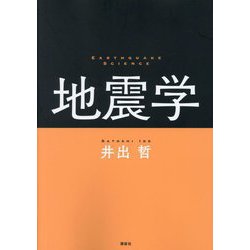 地震学 [単行本]