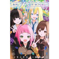 夜のクラゲは泳げない（4）(講談社コミックス) [コミック]