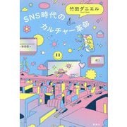 SNS時代のカルチャー革命 [単行本]