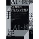 AI・機械の手足となる労働者―デジタル資本主義がもたらす社会の歪み [単行本]