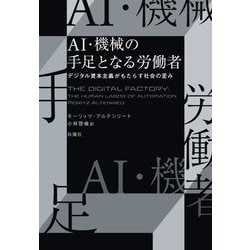 AI・機械の手足となる労働者―デジタル資本主義がもたらす社会の歪み [単行本]