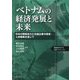 ベトナムの経済発展と未来―日本の開発協力と日越企業の経営・人材戦略を通じて [単行本]