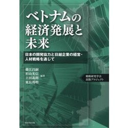 ベトナムの経済発展と未来―日本の開発協力と日越企業の経営・人材戦略を通じて [単行本]