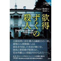 欲得ずくの殺人(論創海外ミステリ) [単行本]