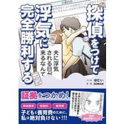 探偵をつけて浮気に完全勝利する [単行本]