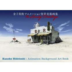 金子英俊アニメーション背景美術画集―The Analog Paintings [単行本]