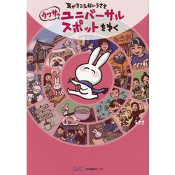 耳がきこえないうささ ウワサのユニバーサルスポットをゆく [単行本]