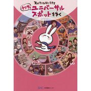 耳がきこえないうささ ウワサのユニバーサルスポットをゆく [単行本]