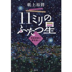 11ミリのふたつ星―視能訓練士 野宮恭一 [単行本]