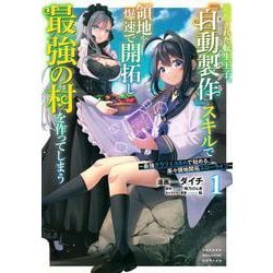 追放された転生王子、『自動製作』スキルで領地を爆速で開拓し最強の村を作ってしまう～最強クラフトスキルで始める、楽々領地開拓スローライフ～（1）(KCデラックス) [コミック]