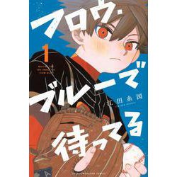 フロウ・ブルーで待ってる（1）(講談社コミックス) [コミック]